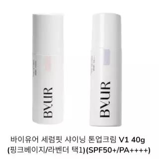 바이유어 세럼핏 샤이닝 톤업크림 V1 40g 핑크베이지 라벤더 SPF50+ PA++++