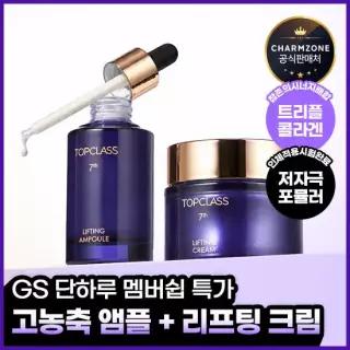 참존 탑클래스 7세대 리프팅 앰플50ml+크림 50ml [정가 70,000원]