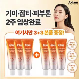글루타치온 흑자 색소침착 미백 기미 멜라토닝 검버섯 비타민 크림 40ml 3+3