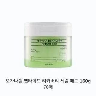 오가나셀 펩타이드 리커버리 세럼 패드 160g 70매