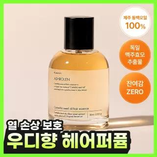 [끈적임제로/열보호] 애쉬로렌 제주 동백오일 헤어에센스 80ml