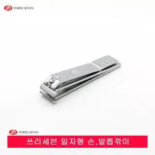 777 쓰리세븐 일자형 손.발톱깎이.특수형.내성및기형발톱깎이