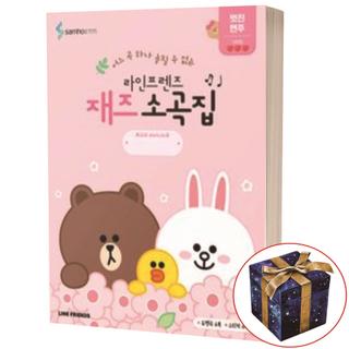 라인프렌즈 재즈소곡집 멋진 연주편