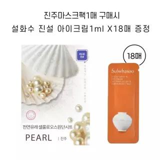 진주마스크팩 구매시 + 설화수 진설아이크림 18매
