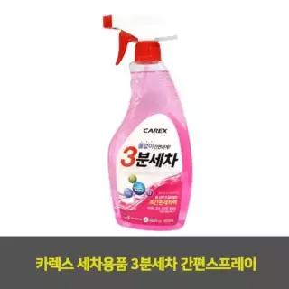 카렉스 CYC993X2 세차용품 3분세차 간편스프레이 5EA