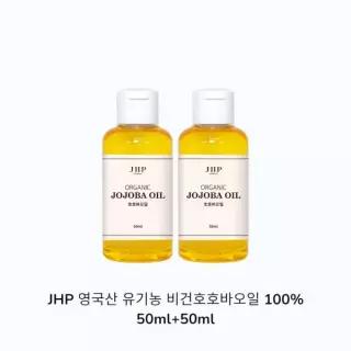 제이에이치피코스메틱스 4632991 JHP 영국산 유기농 비건호호바오일 50ml+50ml 페이스오일 비정제 냉압착