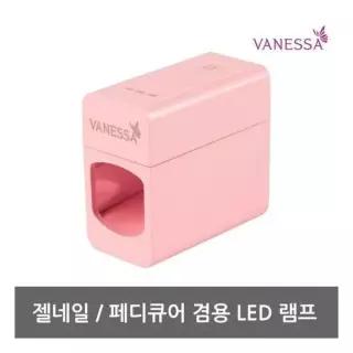 기타브랜드 재료 바네사 젤네일 LED 램프 - 휴대용 파우치 포함 474321