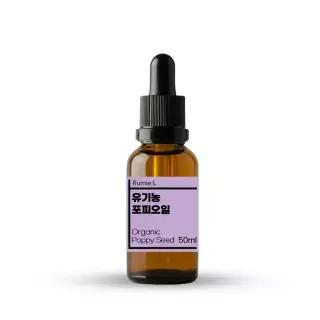 유기농 포피오일 양귀비오일 비정제 독일산 천연오일 50ml Organic Poppy Seed