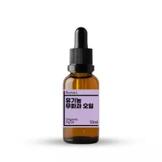 유기농 무화과 오일 5ml 독일산 Fig Oil