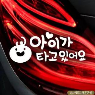 아기 LQW993H0 아이가타고있어요 자동차스티커-반사