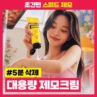 고릴라왁싱 대용량 보들보들 제모크림 250ml 4070987