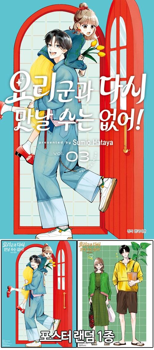 ★[예약][초판]요리 군과 다시 만날 수는 없어! 3편 [요리군~ 포스터 랜덤 1종]