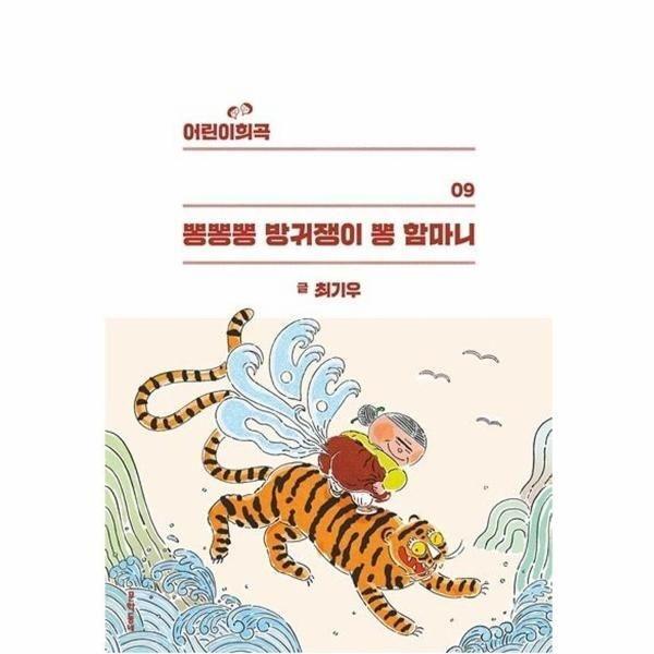 [웅진북센] 뽕뽕뽕 방귀쟁이 뽕 함마니 - 어린이희곡 9