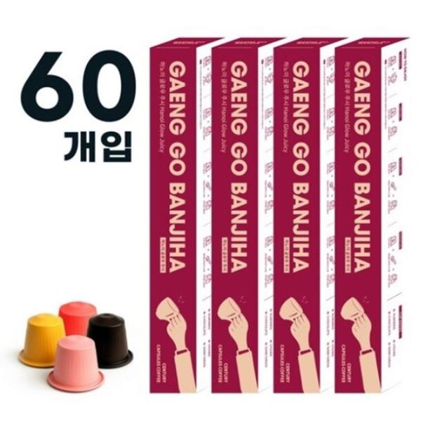 갱고 네스프레소 호환 캡슐커피 하노이 주시/산미있는 향/아이스 아메리카노 60개입