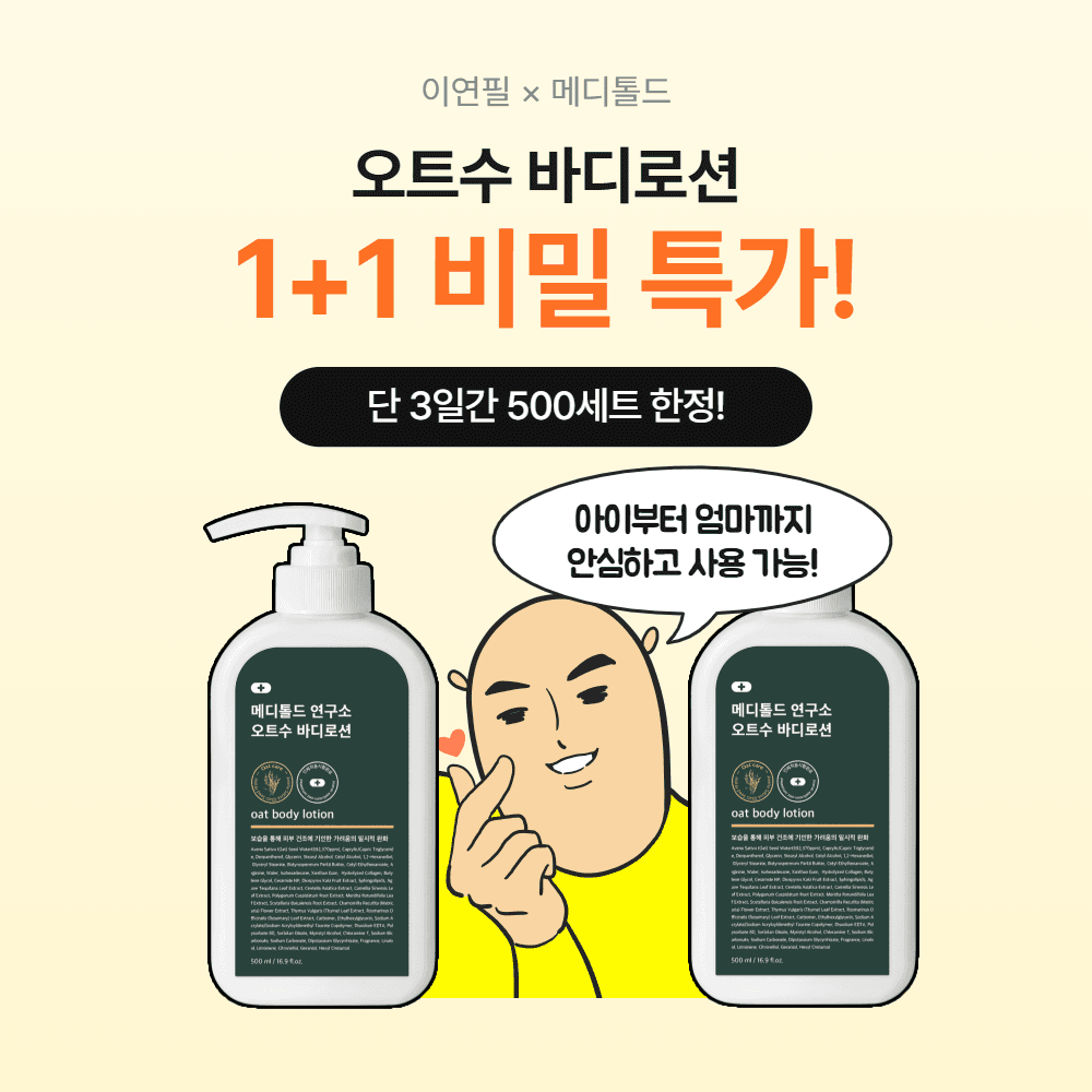 [딱 3일, 500세트 한정] 이연필X오트수 바디로션 1+1 비밀 특가! 무료배송