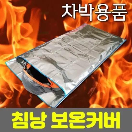 겨울철 침낭/ PUQ054