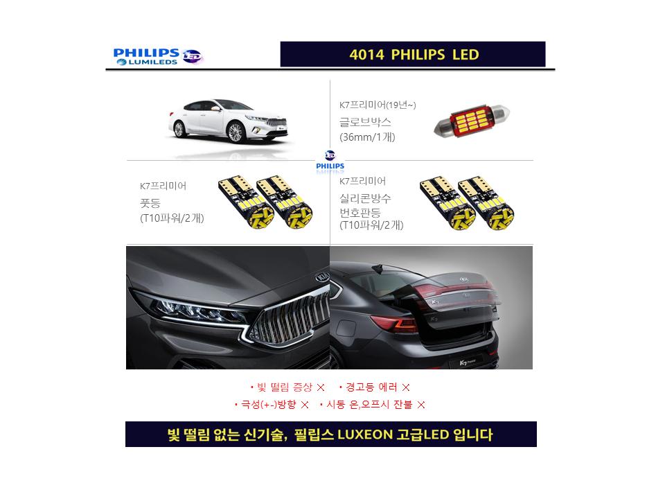 [추천] K7 프리미어(19년이후) 필립스 고급LED 실내등 풀세트