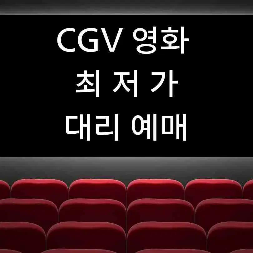 cgv 영화 예매 주말, 공휴일 1매당 9,500원!