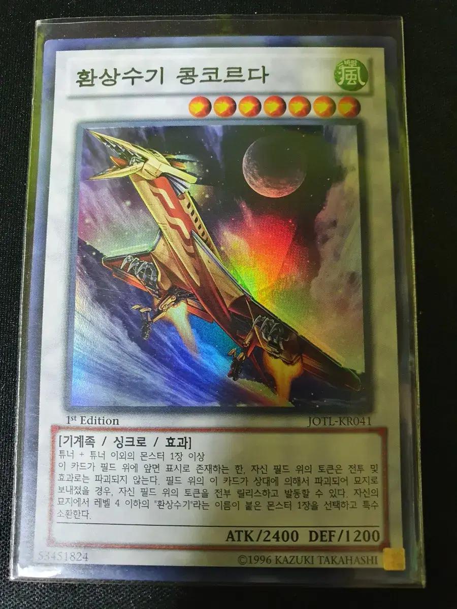 유희왕 카드 환상수기콩코르다1st(JOTL-KR041)Super Rare