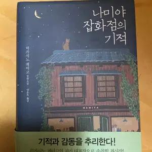나미야잡화점의 기적