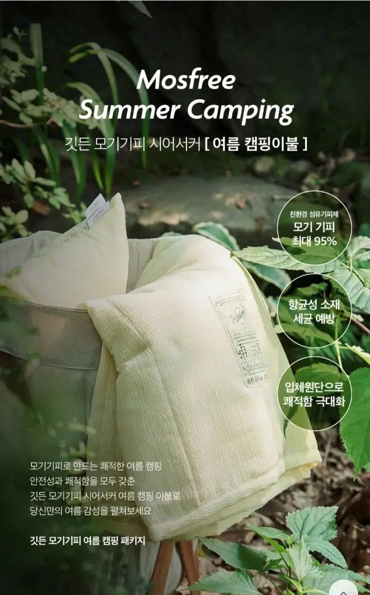모기 기피 시어서커 여름 차박 캠핑이불 침낭(라이트)