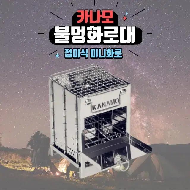[새상품]카나모 불멍화로대 접이식 미니화로대 우드스토브 캠핑 차박 백패킹