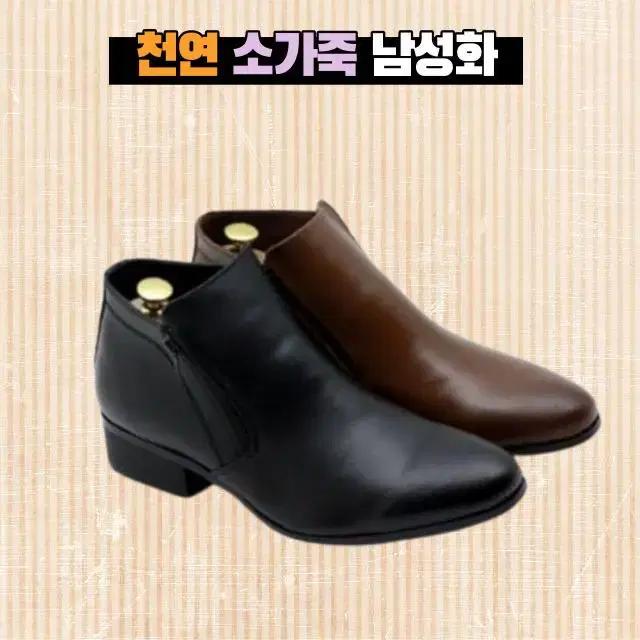 [새상품 무료배송] 남성 천연소가죽 캐주얼화 발목부츠 정장구두 2컬러