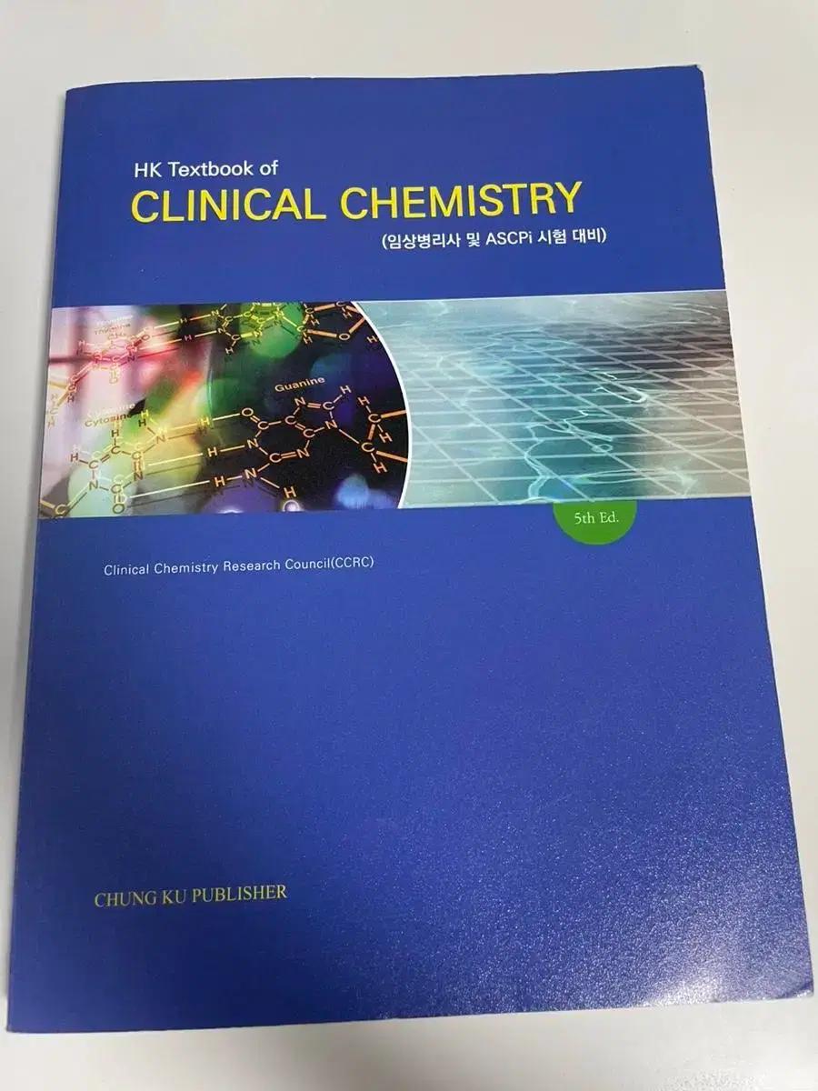CLINICAL CHEMISTRY 임상화학 문제집