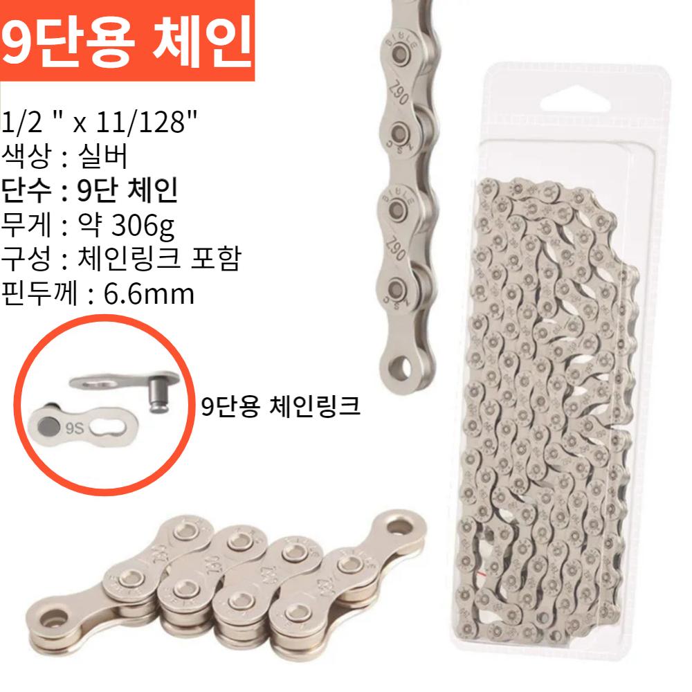 자전거브랜딩 체인 로드 MTB 체인 9단용 ( 체인링크포함 )