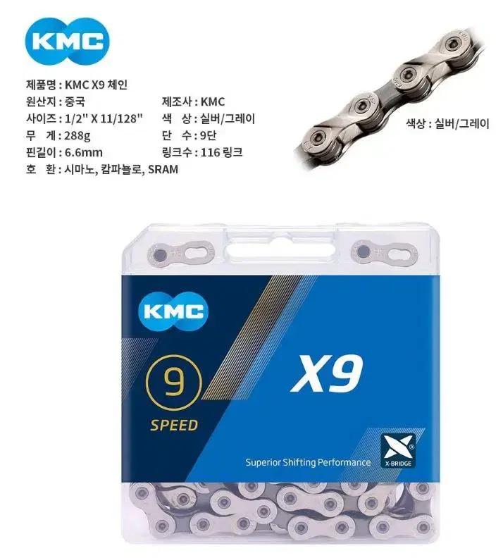 KMC X9 9단체인 자전거체인