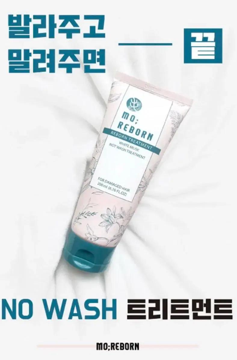 모리본 리본  NO Wash 트리트먼트