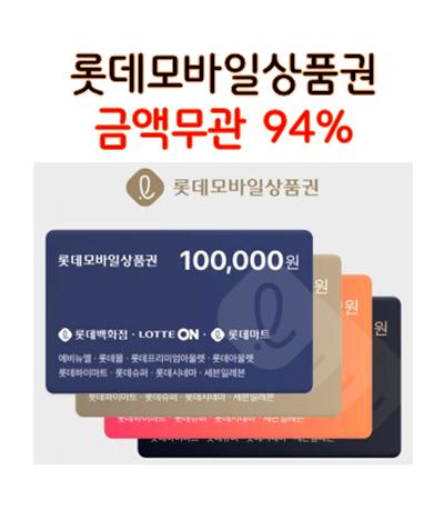 [94% 매입] 롯데모바일 10.20.30.50만원권