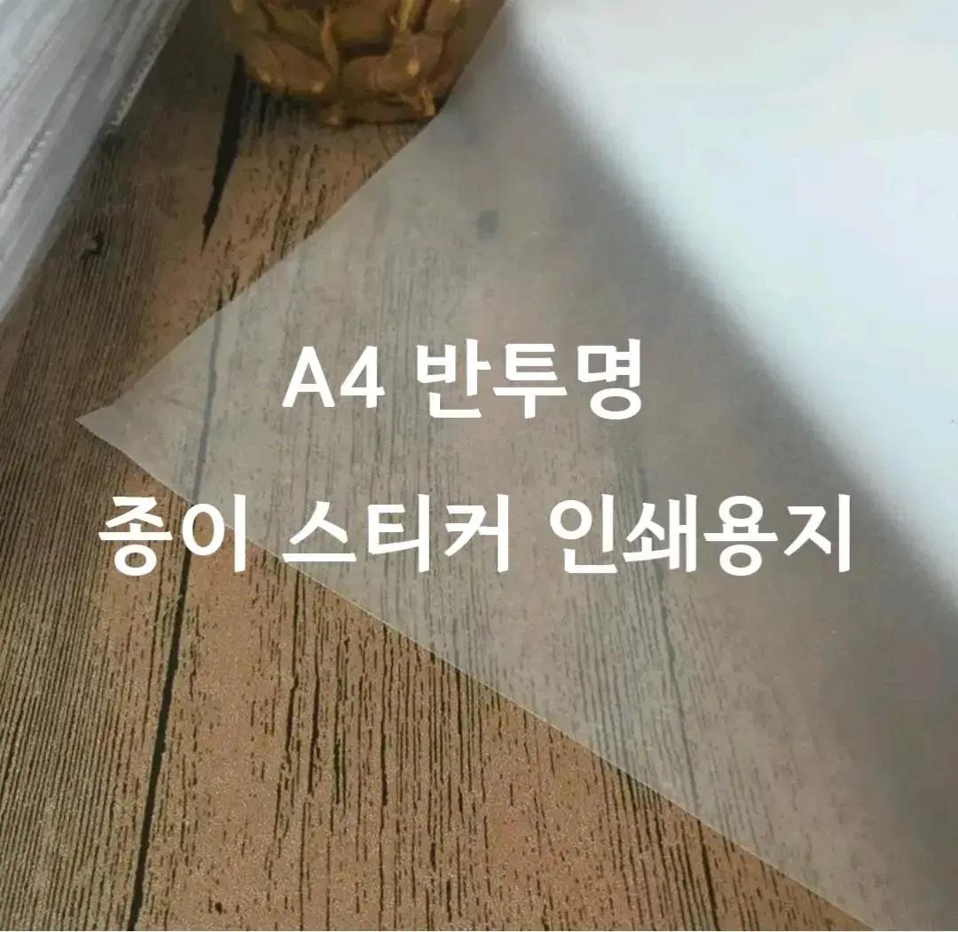 반투명 스티커용지 A4 라벨지 10매 묶음 황산지 빈티지 다꾸