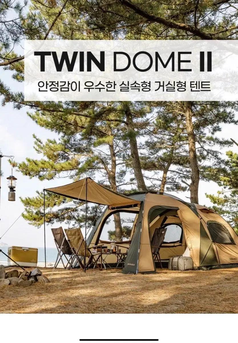 코베아 트윈돔 2 새상품 거실형텐트 캠핑텐트 피크닉텐트 가족텐트