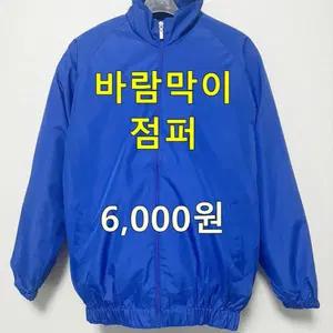 [새제품]바람막이 봄 자켓 점퍼 등산복 캠핑용 자전거 팀복 90부터105