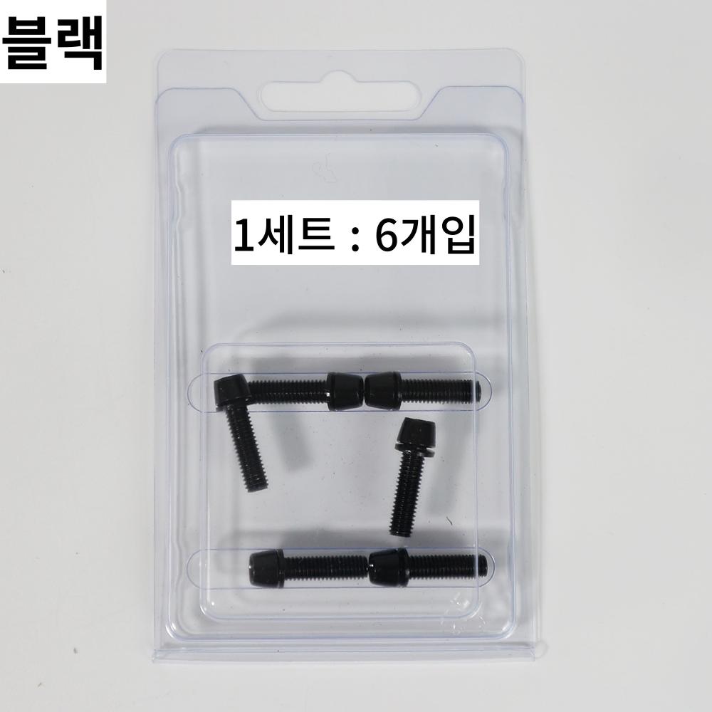 자전거브랜딩 로드 픽시 MTB 스템 볼트 나사 6개입 (블랙)