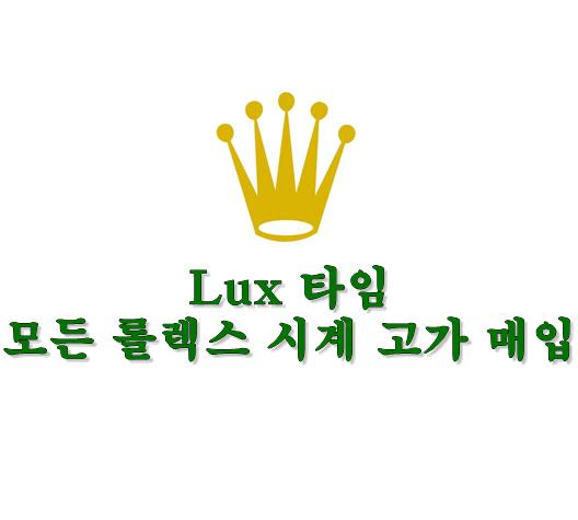 모든 롤렉스 시계 고가 매입 도와드립니다.