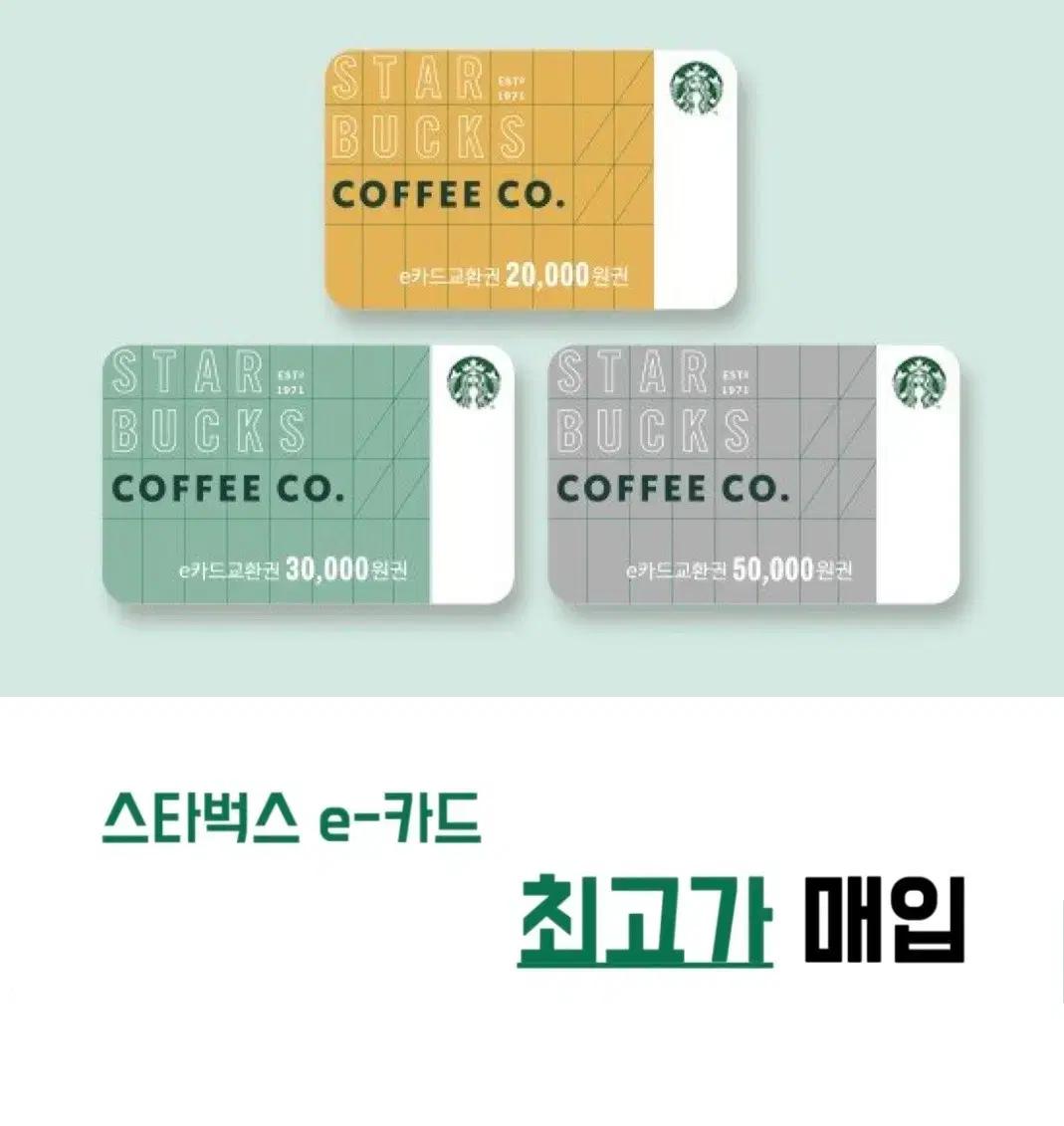스타벅스 e카드 / 실물카드 / 스타벅스 상품권 /기프티콘 최고가 삽니다
