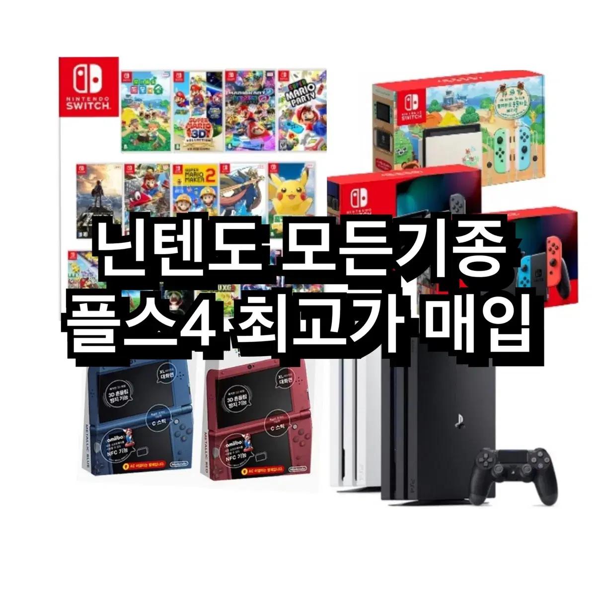 [매입] 닌텐도 닌텐도스위치 oled 스위치 3ds 2ds ps5 플스5