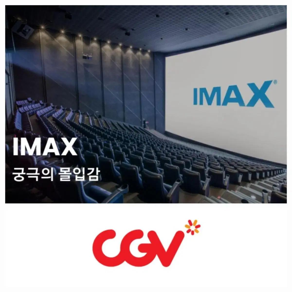 CGV 아이맥스 IMAX 아맥 영화 예매