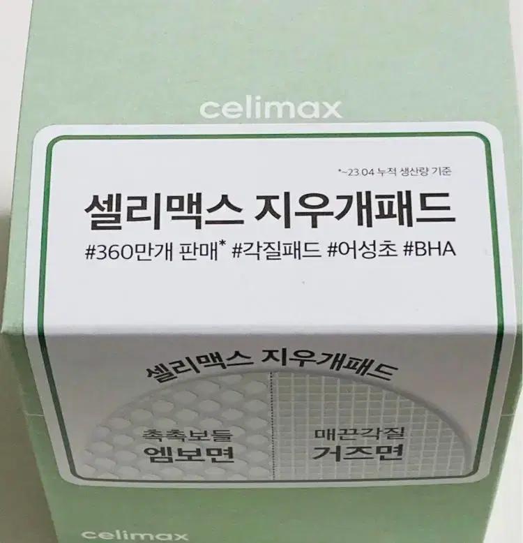 [미개봉] 셀리맥스 지우개패드