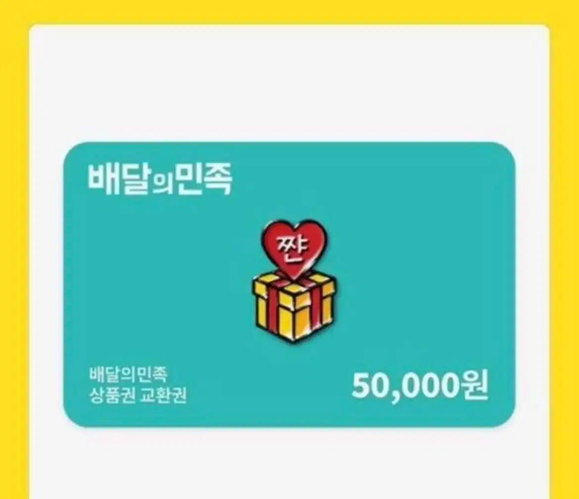 배민 5만원권 삽니다!