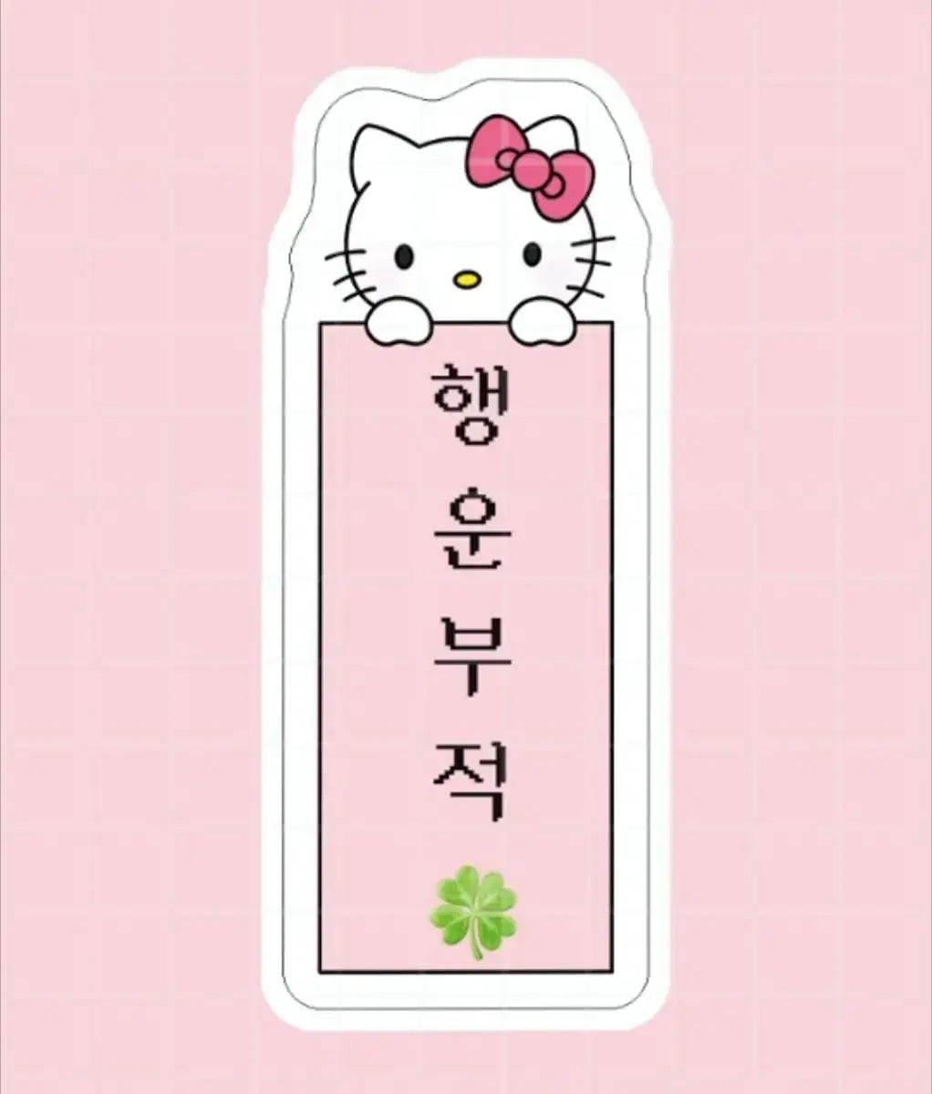 200장)행운부적 키티 도무송 / 산리오 포용 포장 처분 다꾸 씰스