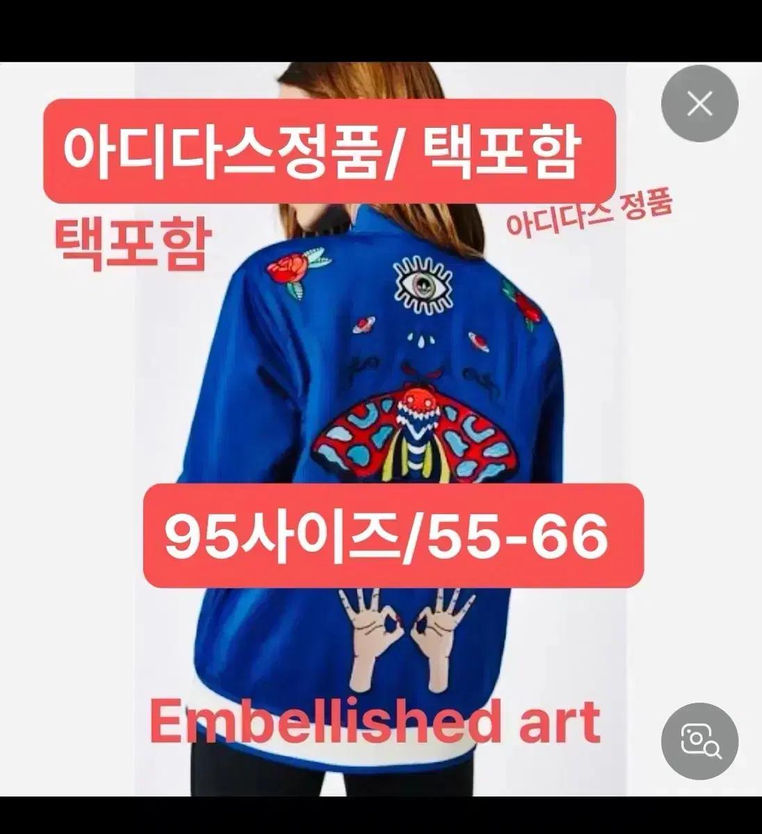 아디다스 오리지널 Embellished art 봄버 /55-66/쟈켓/유