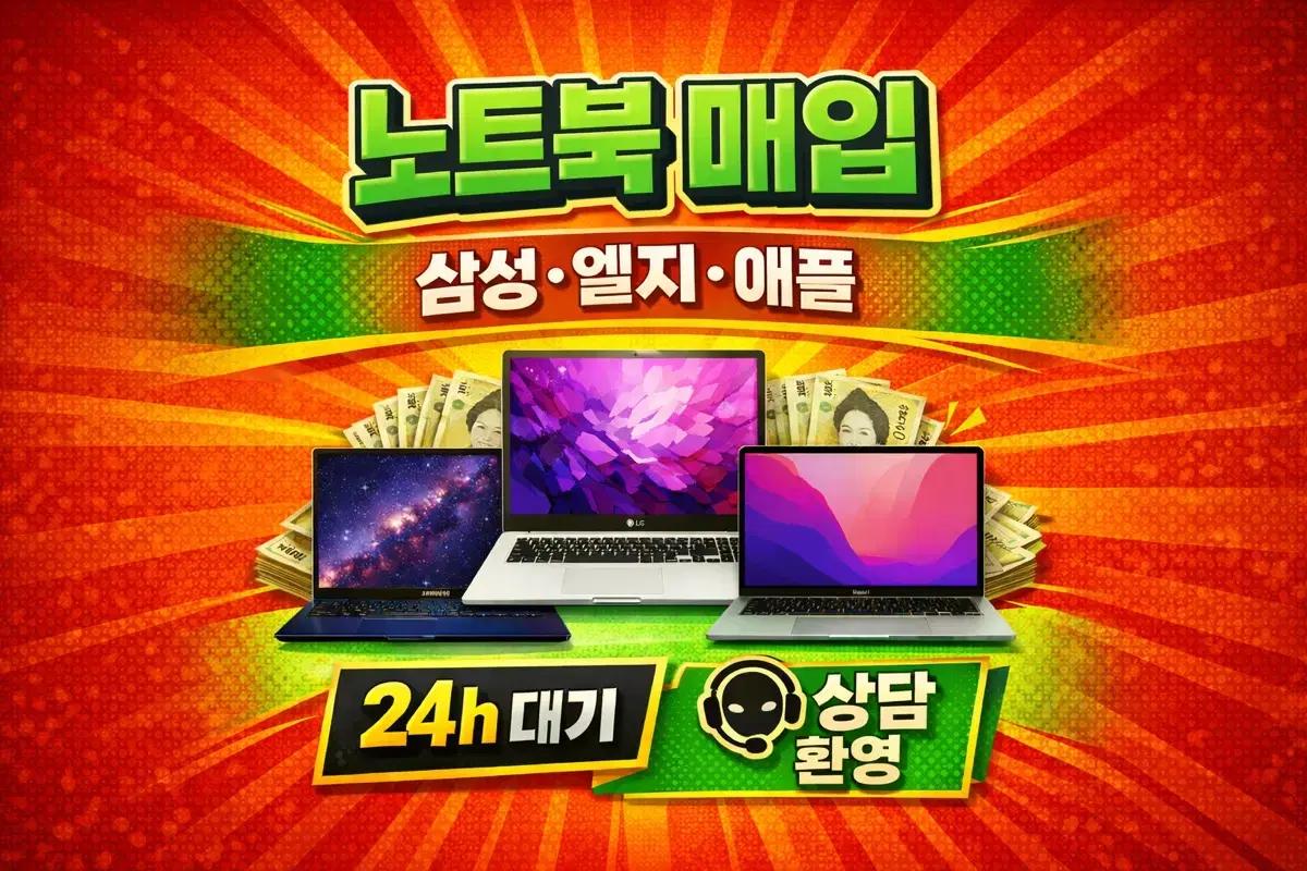 [고가매입] 갤럭시북 엘지그램 맥북프로 아이맥 갤럭시탭 아이패드 매입
