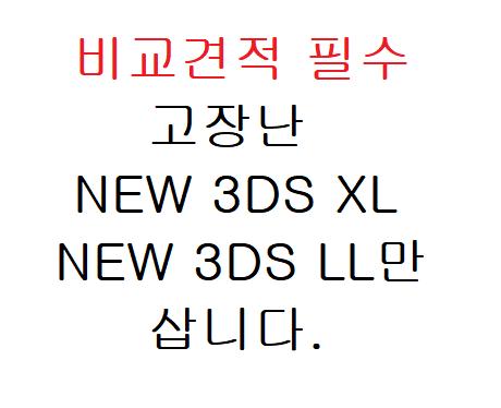 고장 뉴 3ds xl 삽니다. new 삼다수 LL
