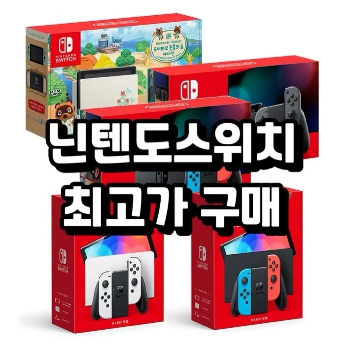 매입] 닌텐도 닌텐도스위치 oled 플스5 스위치2 3ds 2ds ps5