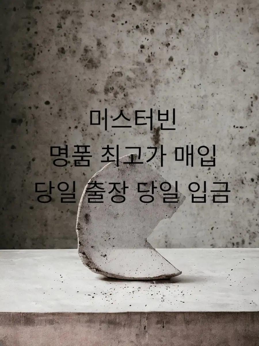 명품 최고가 매입 당일출장 모든 명품 몽클 구찌 셀린느 보테가