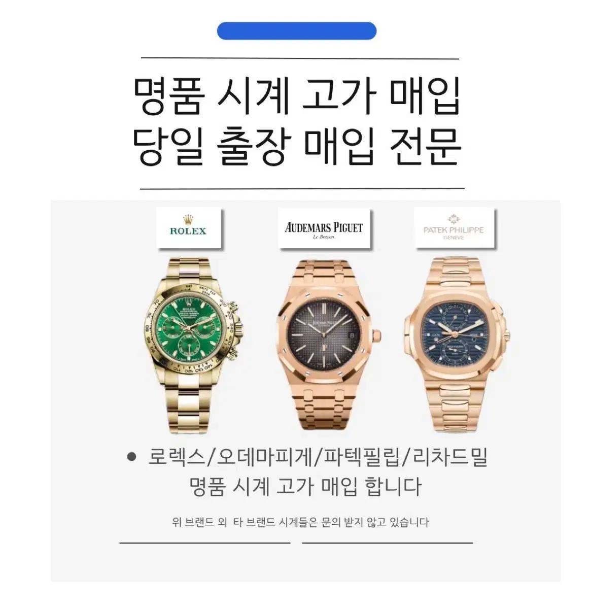 로렉스/오데마피게/파텍필립/리차드밀 등 명품시계 전 모델 고가매입합니다.