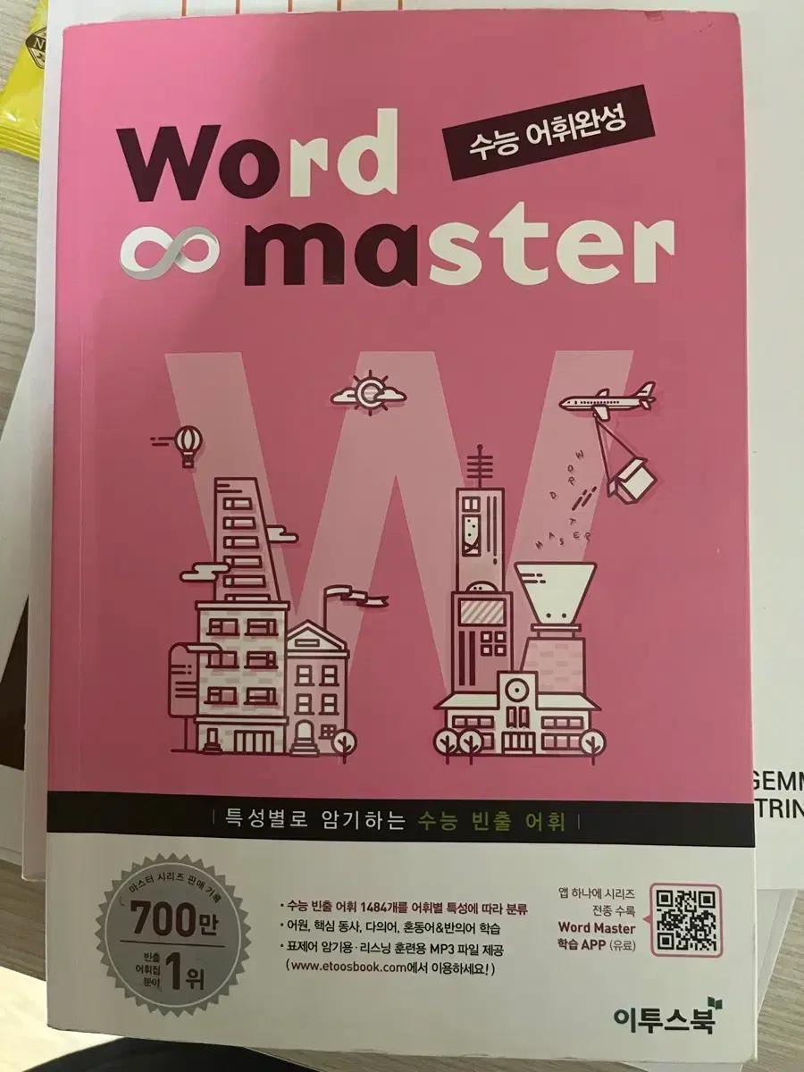 Word master 수능 어휘완성